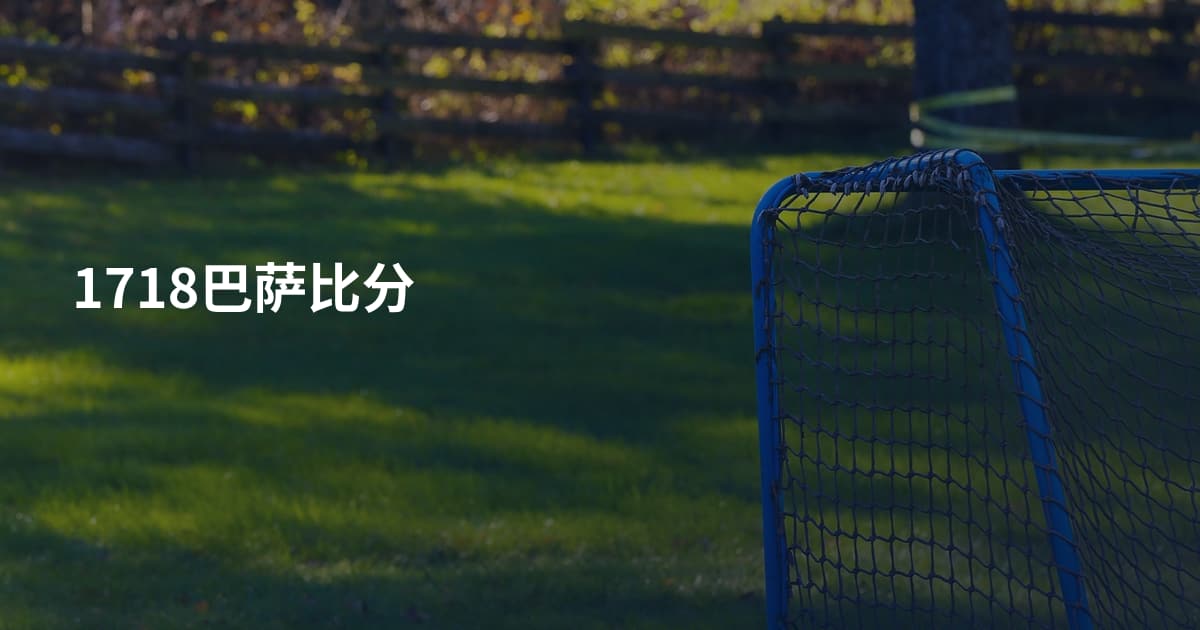 1718巴萨比分