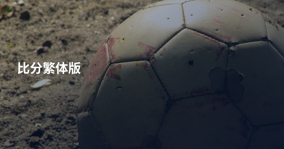 比分繁体版