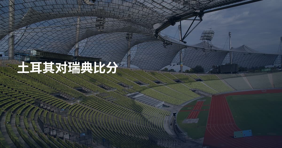 土耳其对瑞典比分