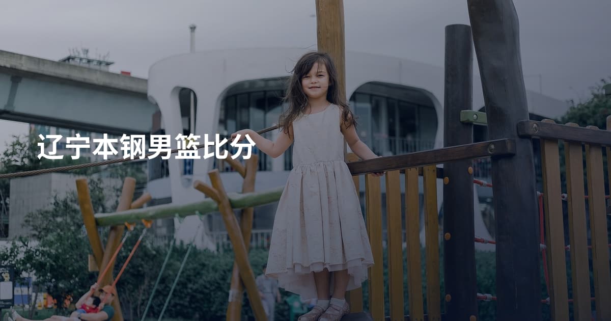辽宁本钢男篮比分