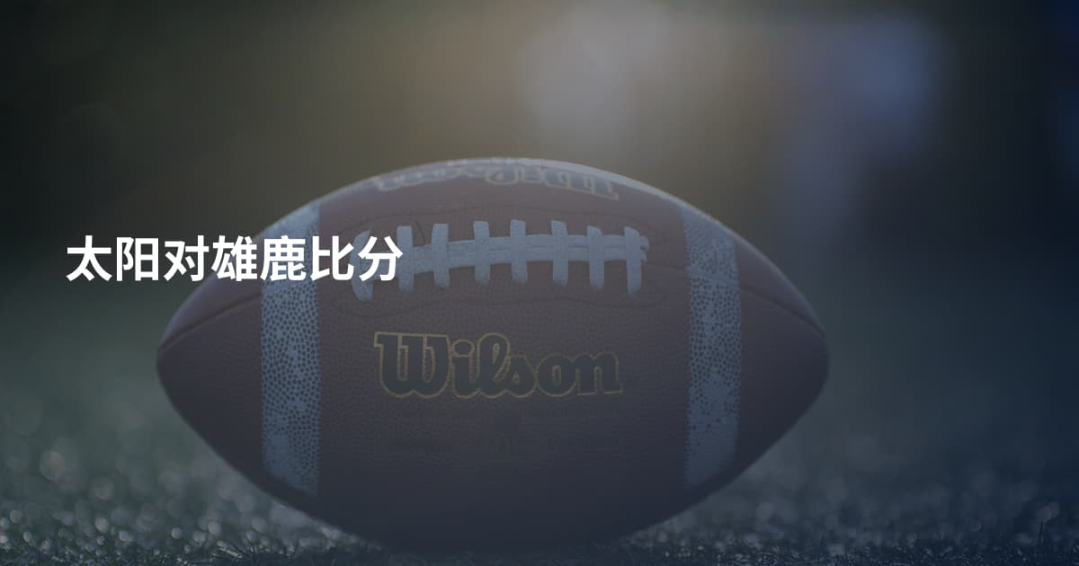 太阳对雄鹿比分