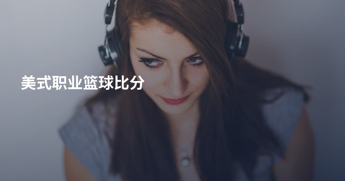 美式职业篮球比分