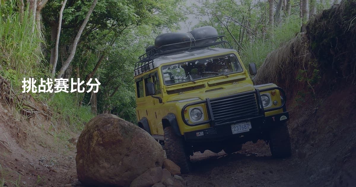挑战赛比分