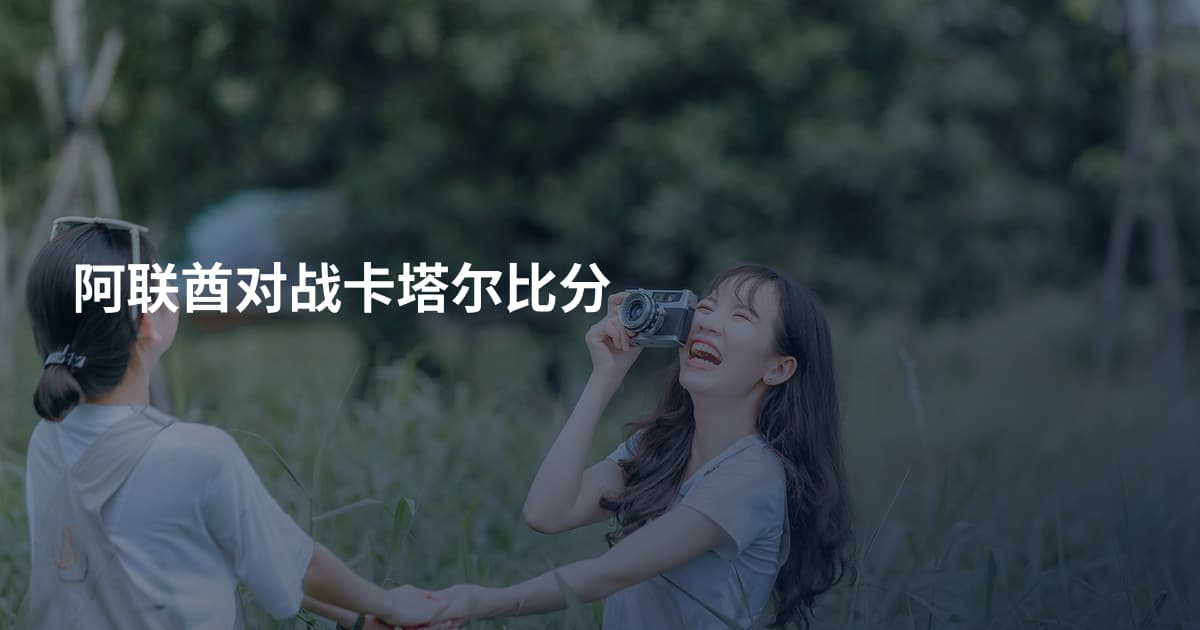 阿联酋对战卡塔尔比分