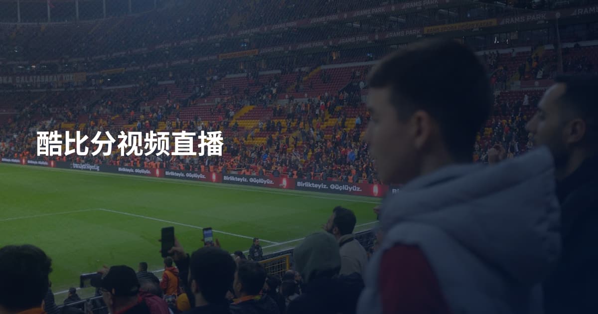 酷比分视频直播