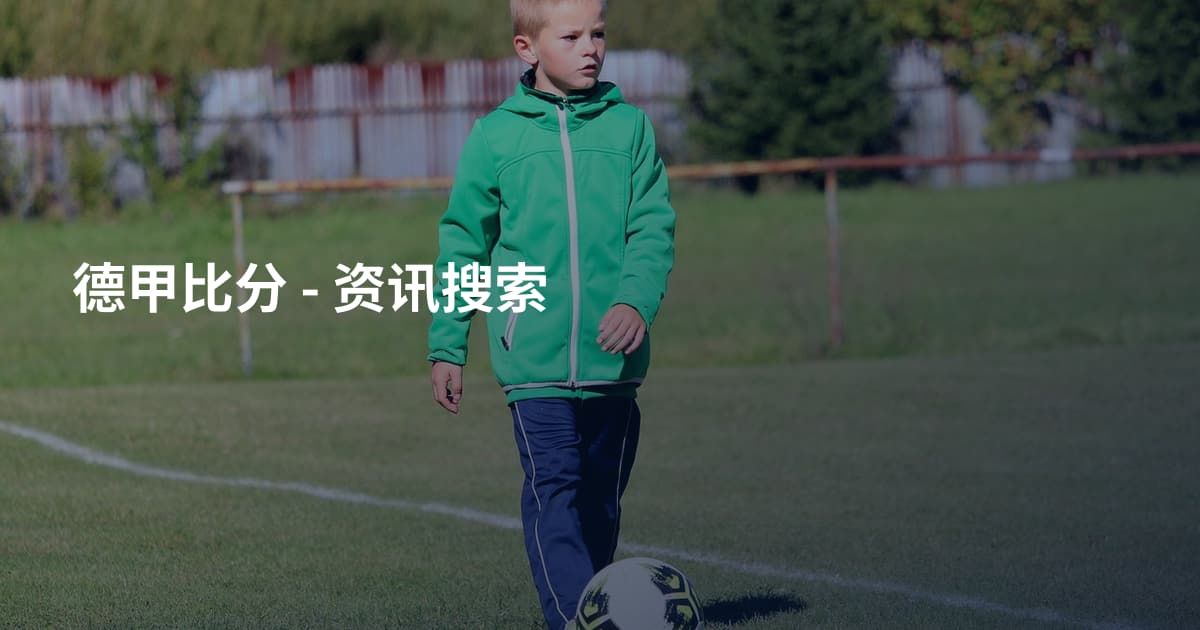 德甲比分 - 资讯搜索