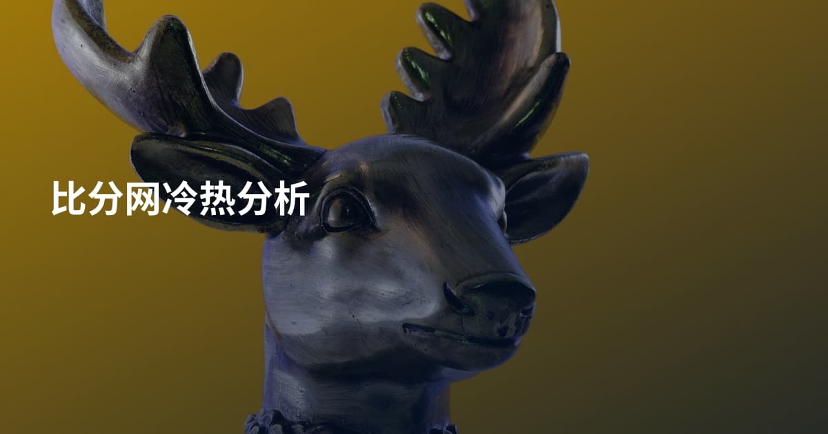 比分网冷热分析