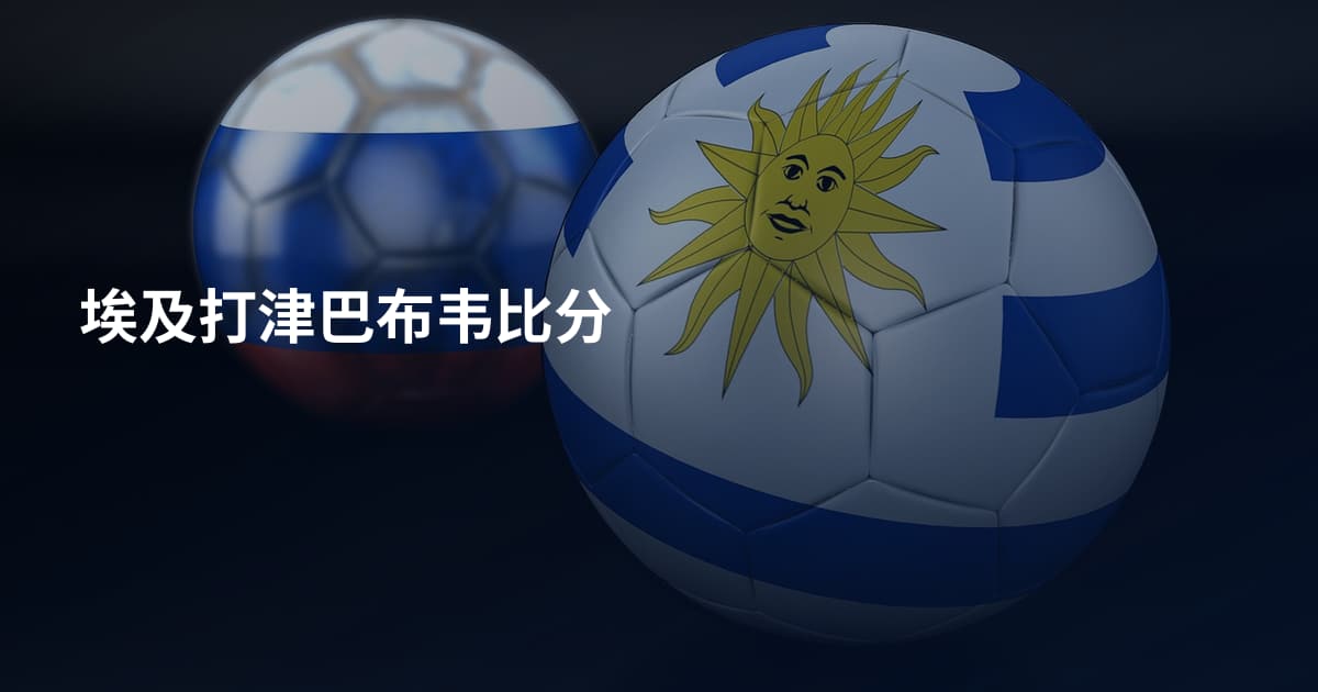 埃及打津巴布韦比分