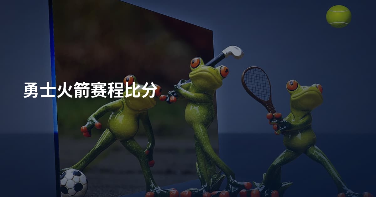 勇士火箭赛程比分