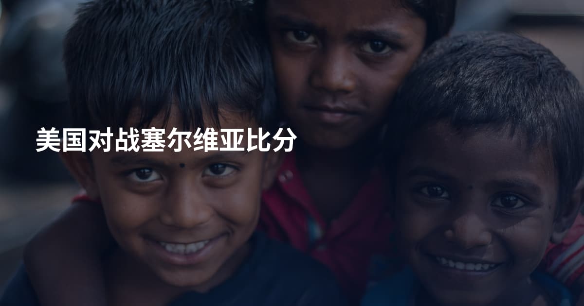 美国对战塞尔维亚比分
