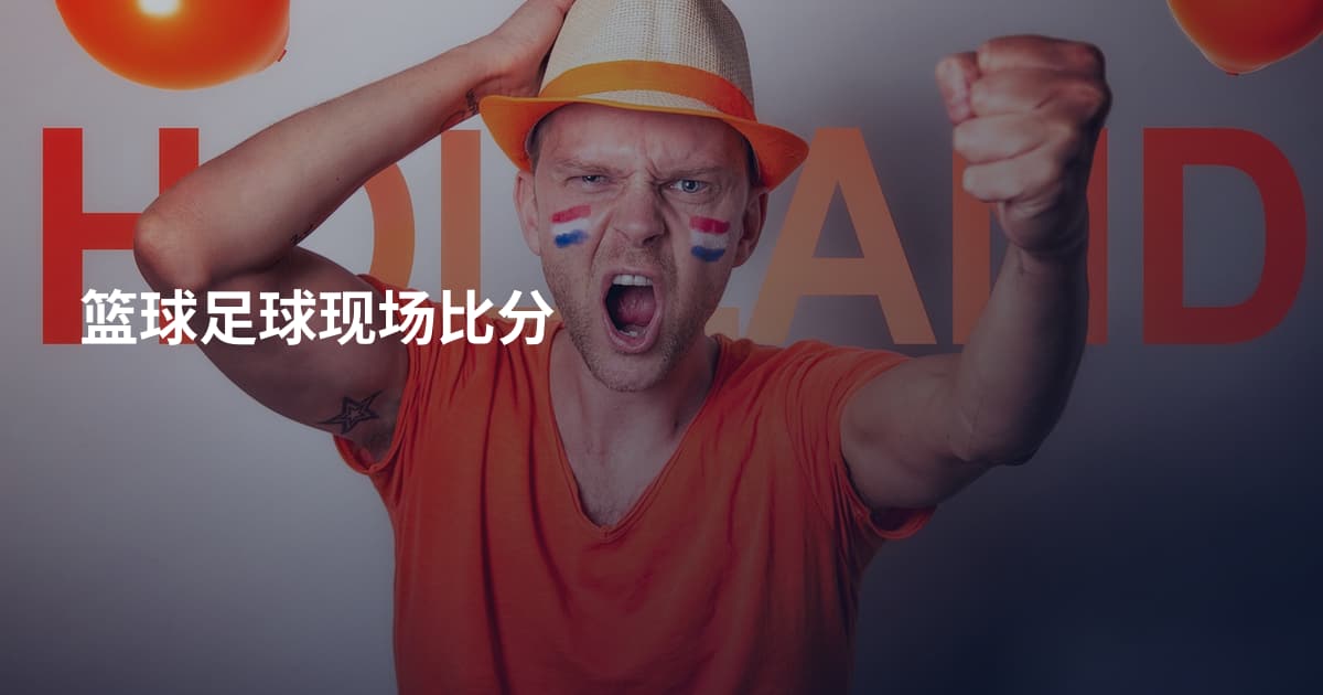 篮球足球现场比分