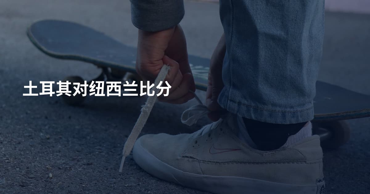 土耳其对纽西兰比分