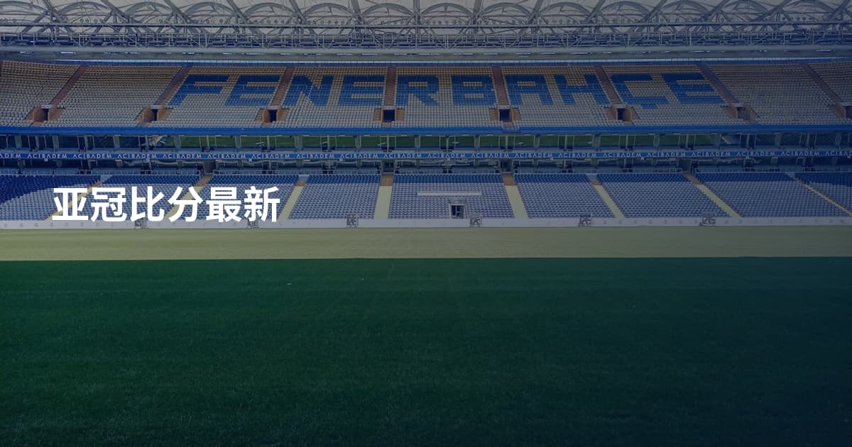亚冠比分最新