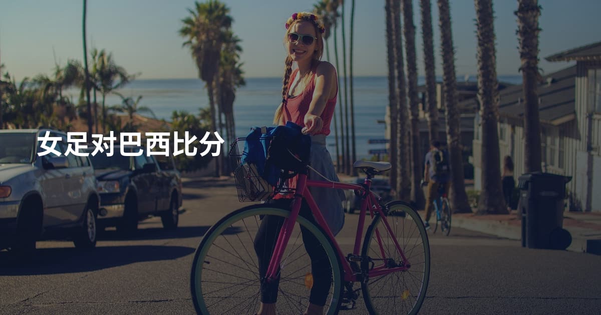 女足对巴西比分
