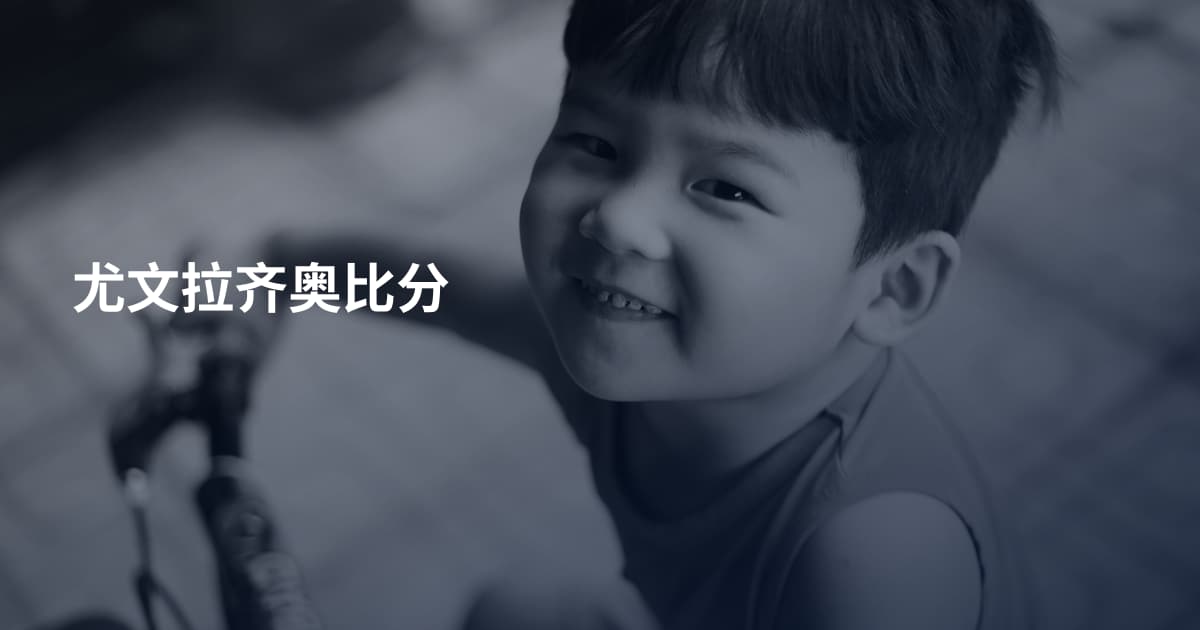 尤文拉齐奥比分