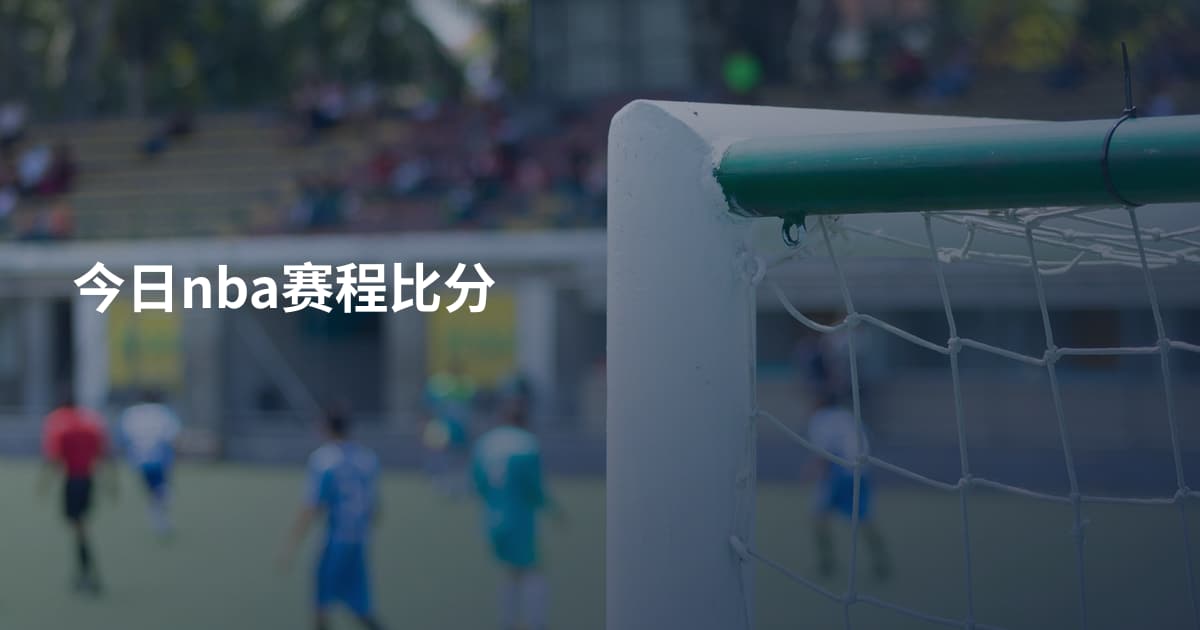 今日nba赛程比分