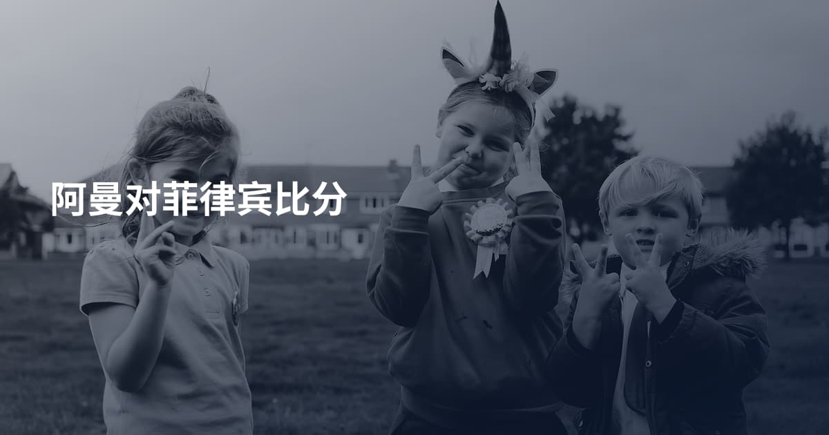 阿曼对菲律宾比分