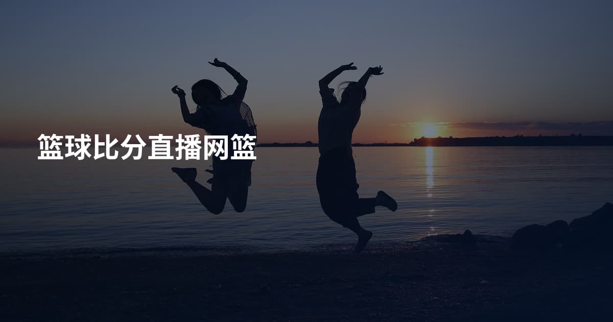 篮球比分直播网篮