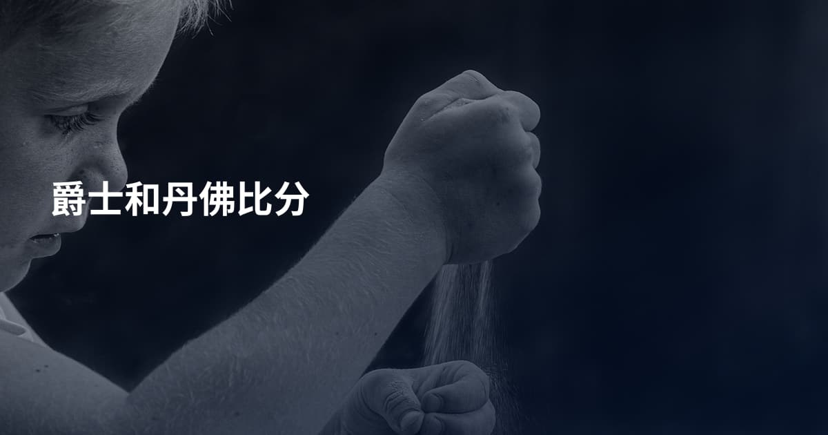 爵士和丹佛比分