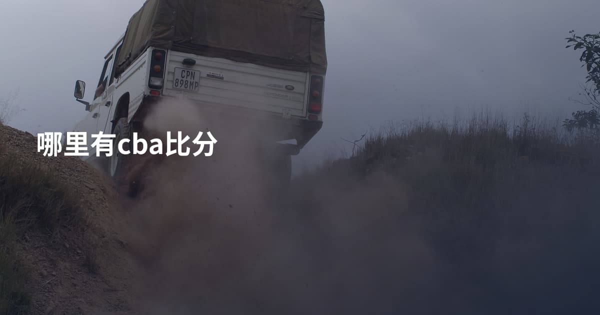 哪里有cba比分