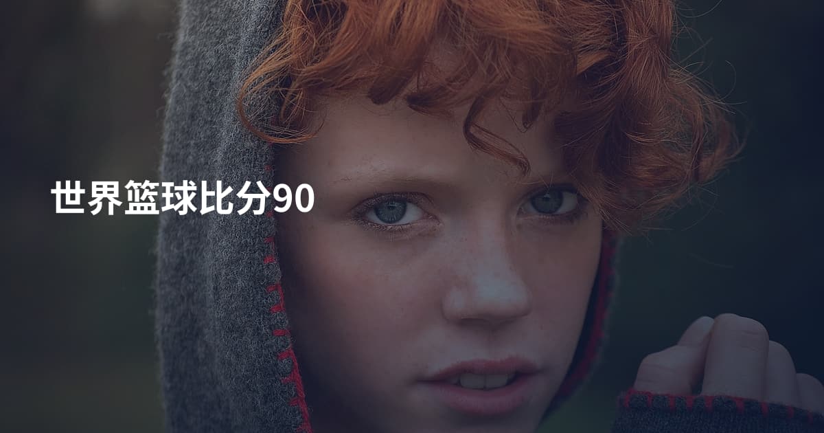 世界篮球比分90