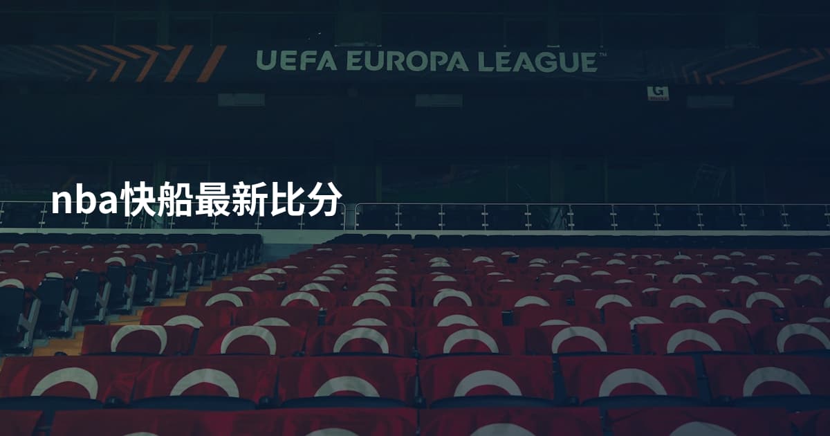nba快船最新比分