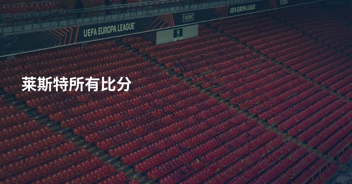 莱斯特所有比分
