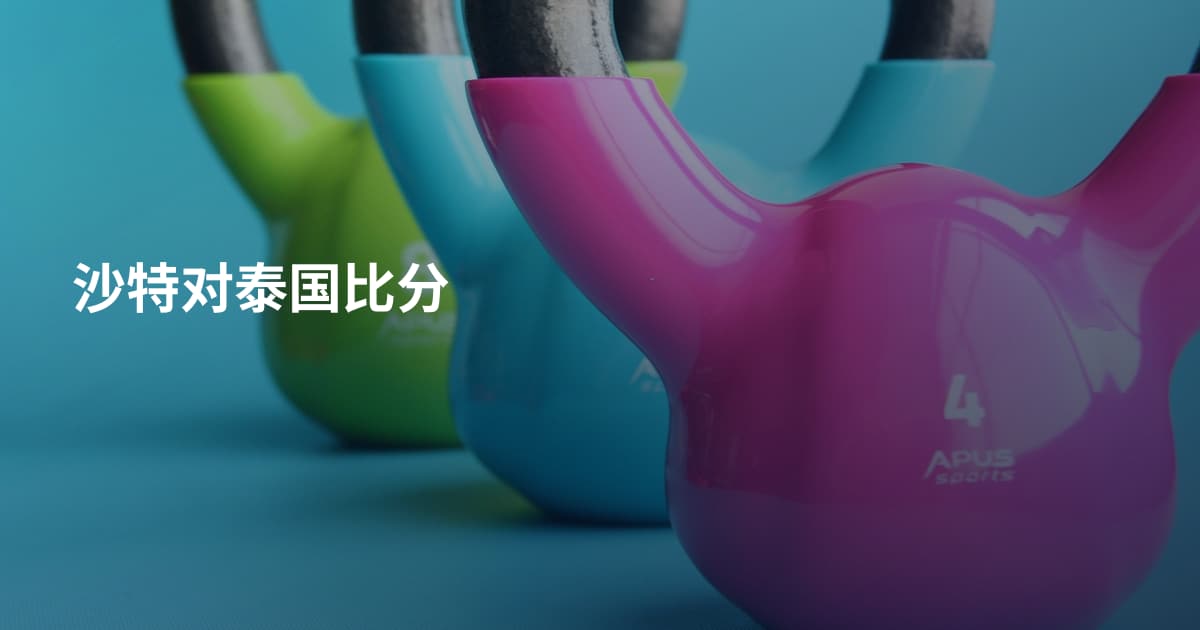 沙特对泰国比分