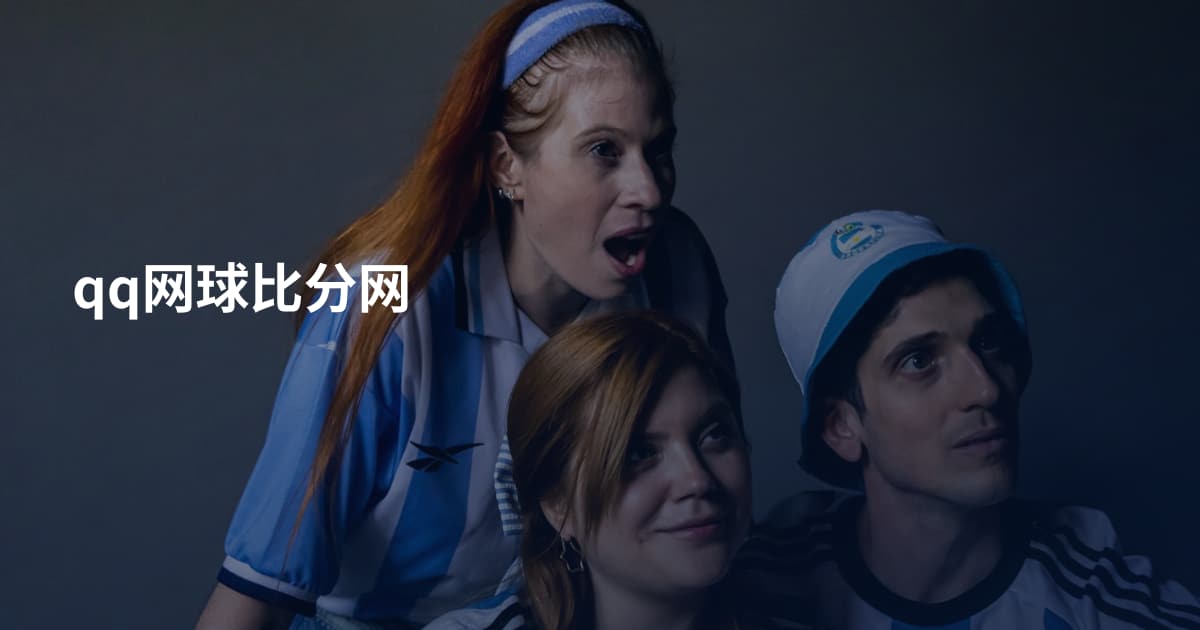 qq网球比分网