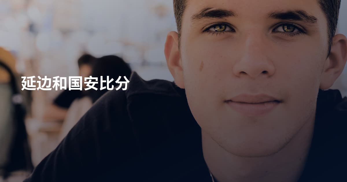 延边和国安比分