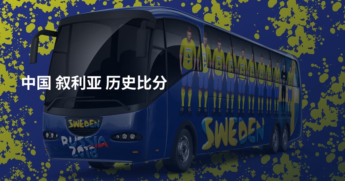 中国 叙利亚 历史比分
