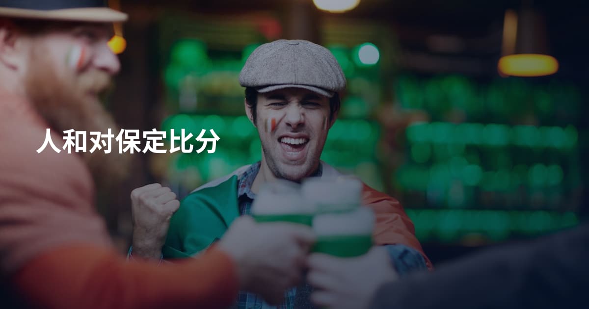 人和对保定比分