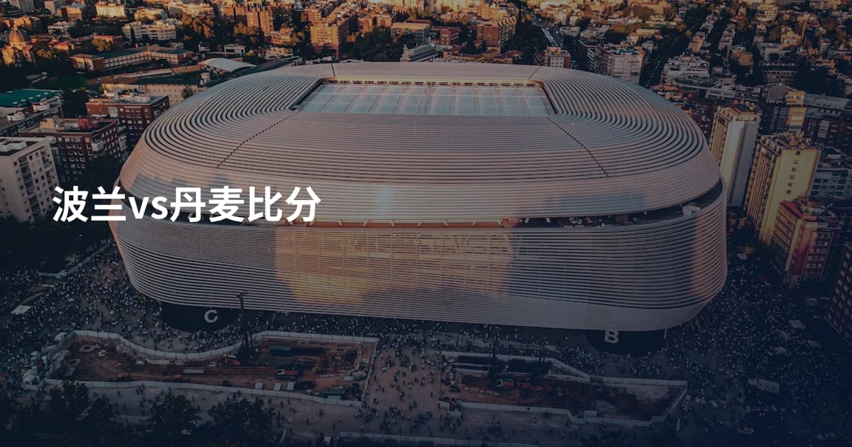 波兰vs丹麦比分