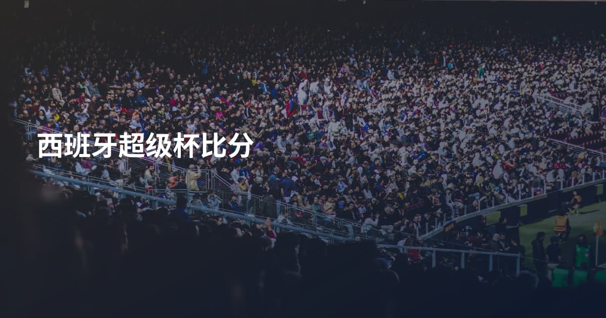 西班牙超级杯比分