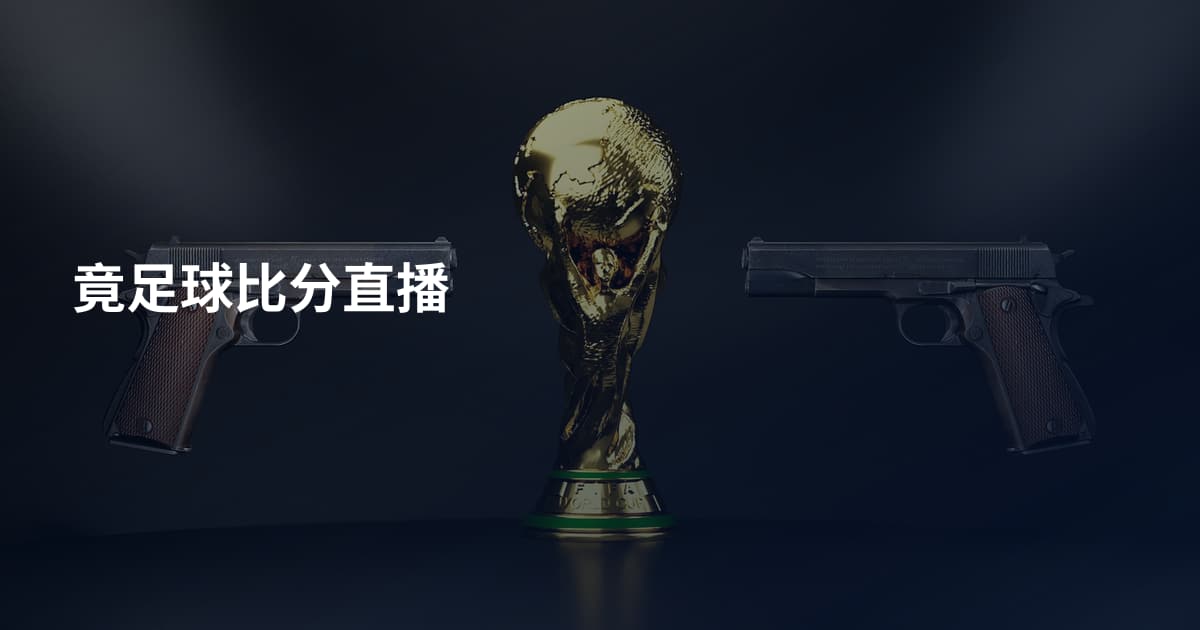 竟足球比分直播