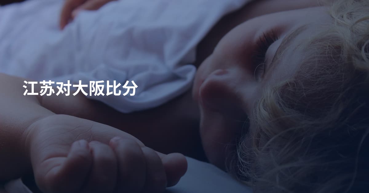 江苏对大阪比分