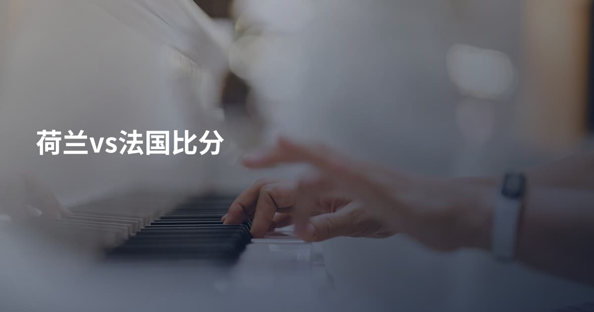 荷兰vs法国比分