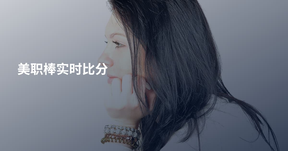 美职棒实时比分