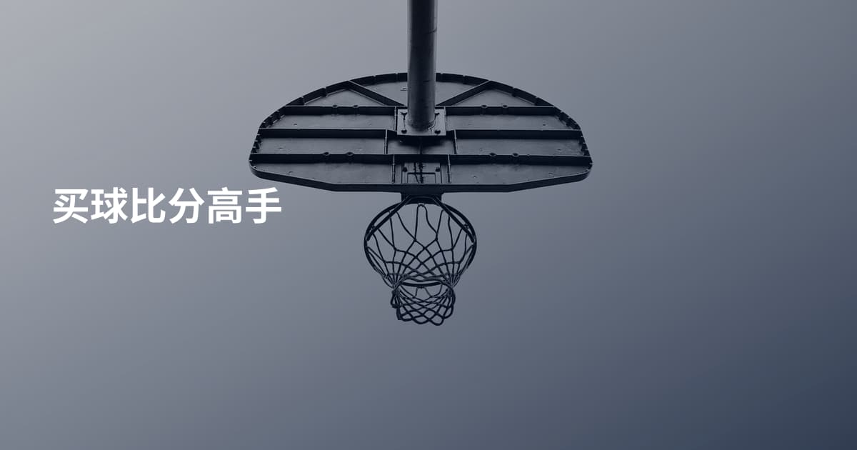 买球比分高手
