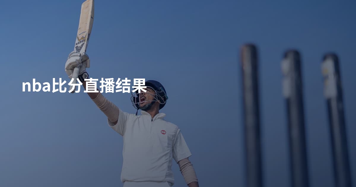 nba比分直播结果