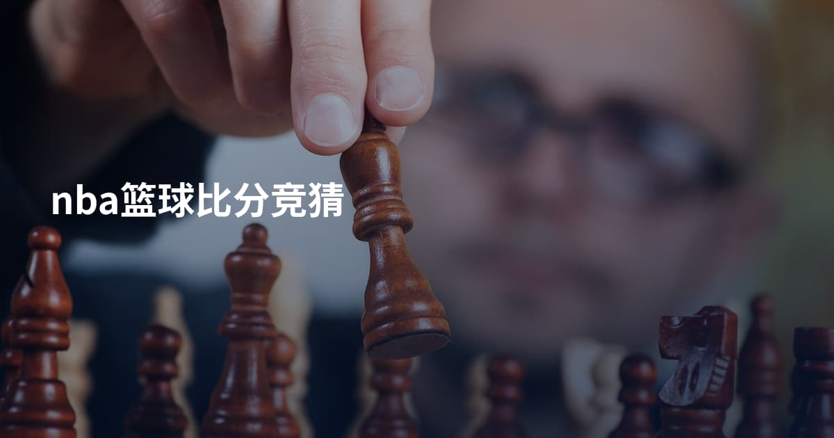 nba篮球比分竞猜