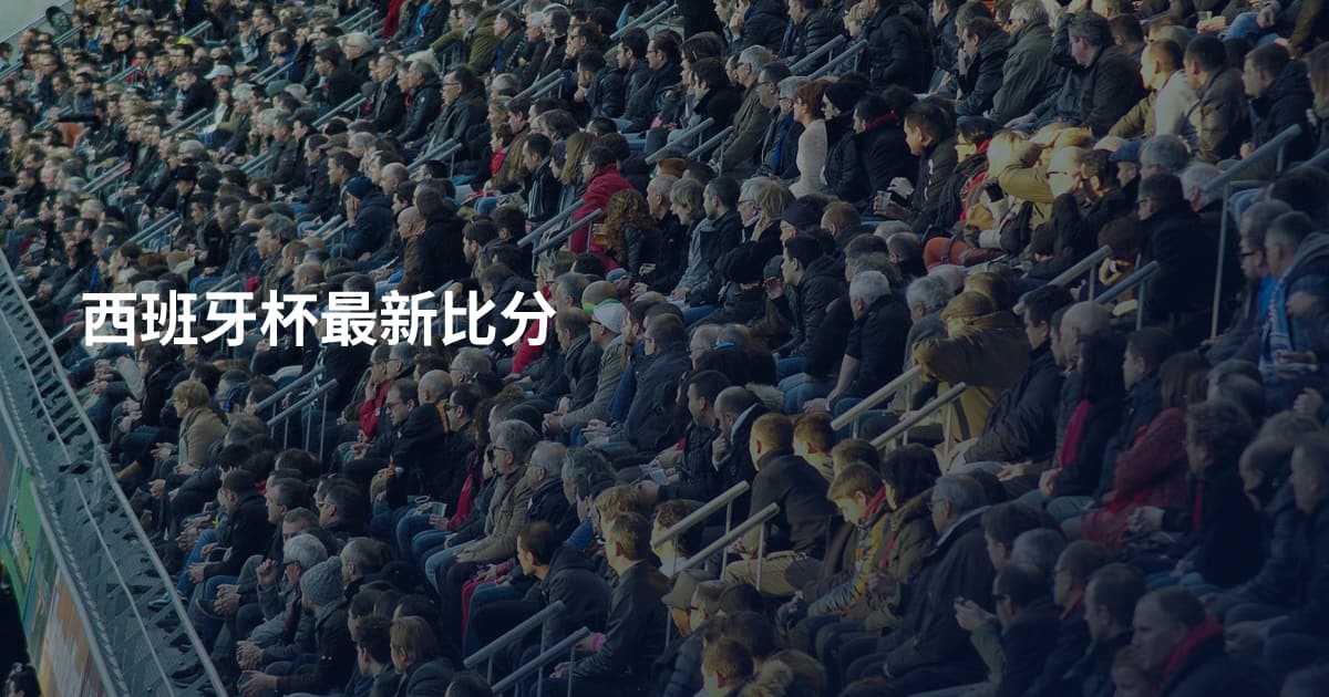 西班牙杯最新比分