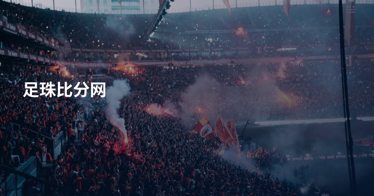 足珠比分网
