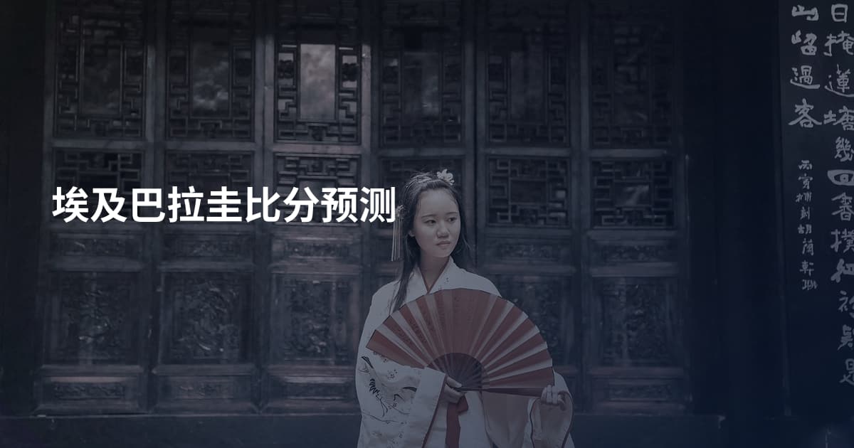 埃及巴拉圭比分预测