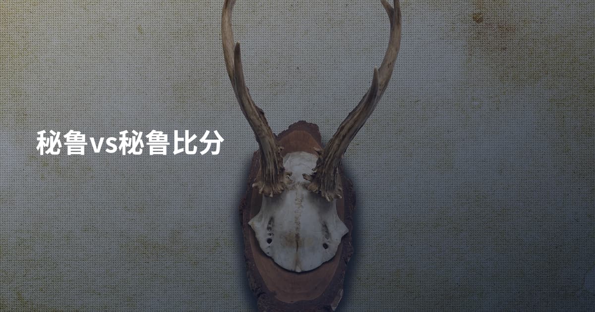 秘鲁vs秘鲁比分