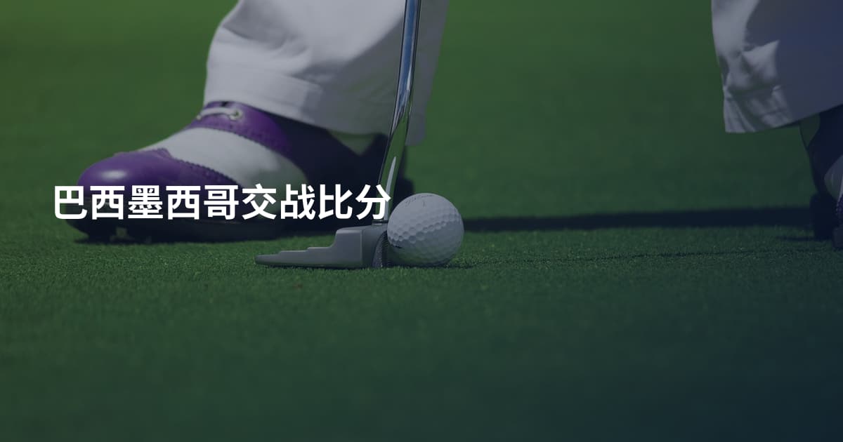巴西墨西哥交战比分
