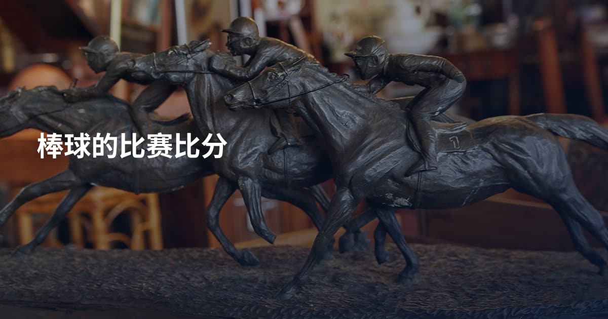 棒球的比赛比分