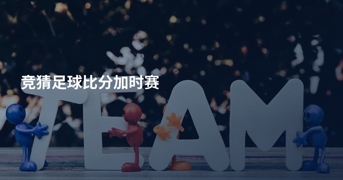 竞猜足球比分加时赛
