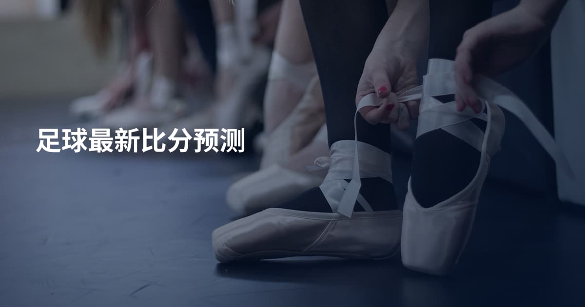 足球最新比分预测