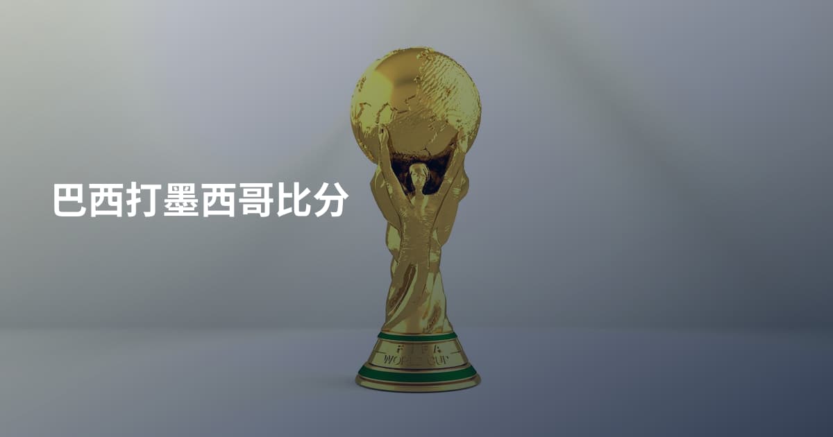 巴西打墨西哥比分